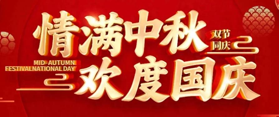 2023歡度國(guó)慶，情滿(mǎn)中秋！